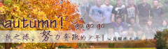 向着秋天奔跑吧，少年！autumn！go go go!